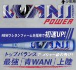 新品未使用　少年軟式　ワニクラッシャー　パワー　 青ワニ　82センチ