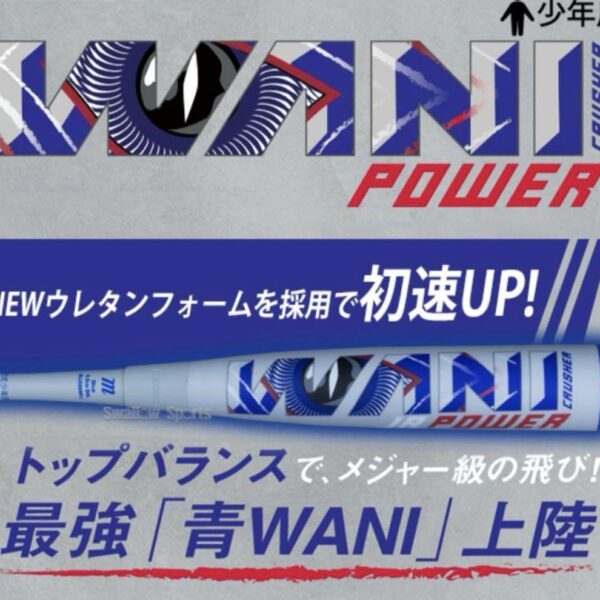 新品未使用　少年軟式　ワニクラッシャー　パワー　 青ワニ　82センチ