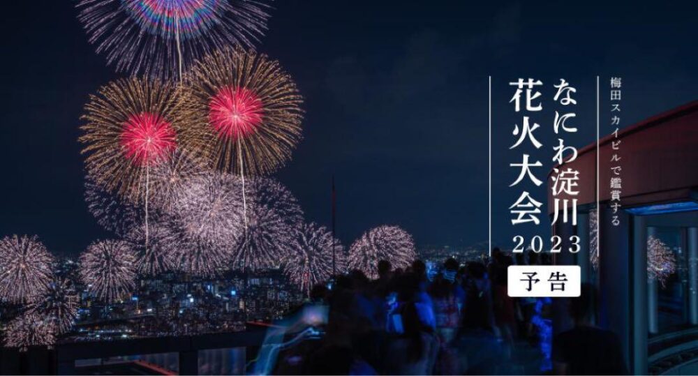 梅田空中庭園展望台「第３５回なにわ淀川花火大会」チケット