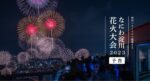 梅田空中庭園展望台「第３５回なにわ淀川花火大会」チケット