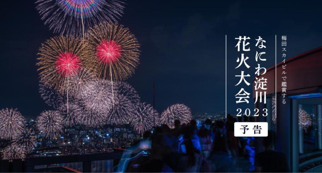 梅田空中庭園展望台「第35回なにわ淀川花火大会」チケット