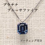 プラチナ ブルーサファイア ペンダント ネックレス 1.317ct シンプル
