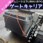 自作リアゲートキャリア ジムニー/ジムニーシエラ用