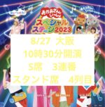 おかあさんといっしょ スペシャルステージ   大阪城ホール　S席３連番