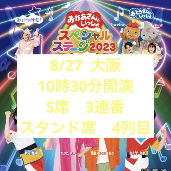 おかあさんといっしょ スペシャルステージ   大阪城ホール　S席３連番