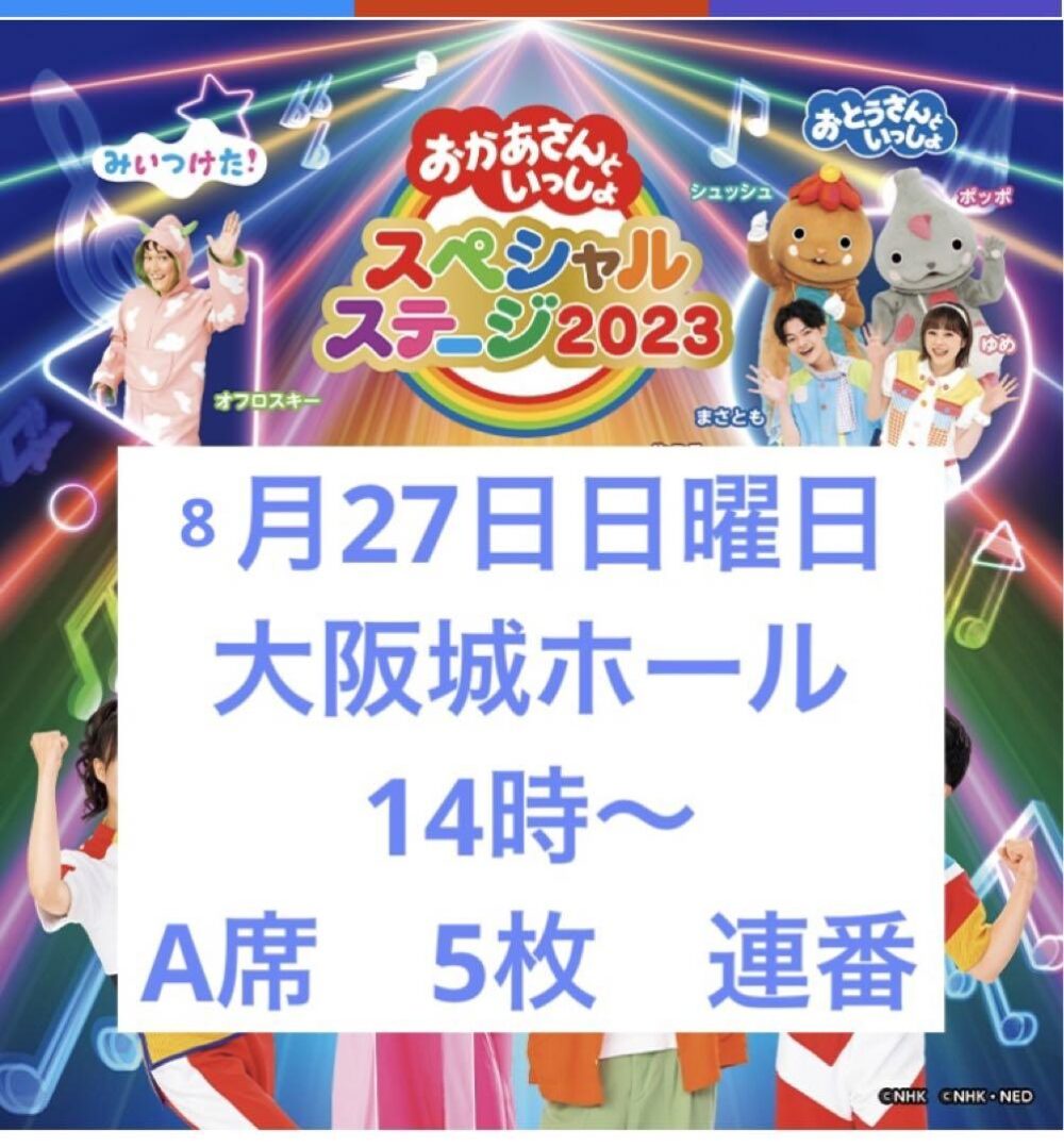 おかあさんといっしょ　スペシャルステージ　大阪城ホール　8月27日14時