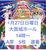 おかあさんといっしょ　スペシャルステージ　大阪城ホール　8月27日14時