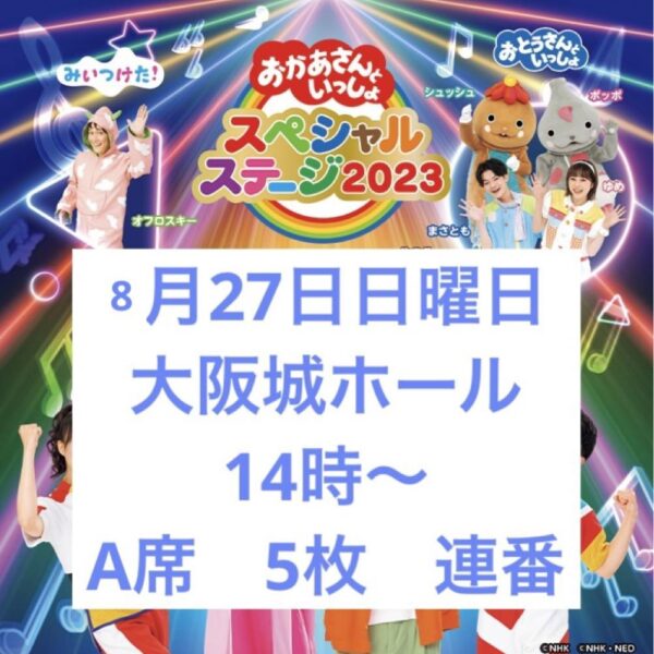 おかあさんといっしょ　スペシャルステージ　大阪城ホール　8月27日14時