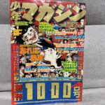 週刊少年マガジン創刊1000号 1978，/2