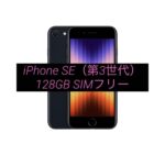 【新品、未使用】iPhone SE（第3世代）SIMフリー　ミッドナイト