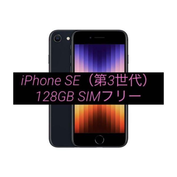 【新品、未使用】iPhone SE（第3世代）SIMフリー　ミッドナイト