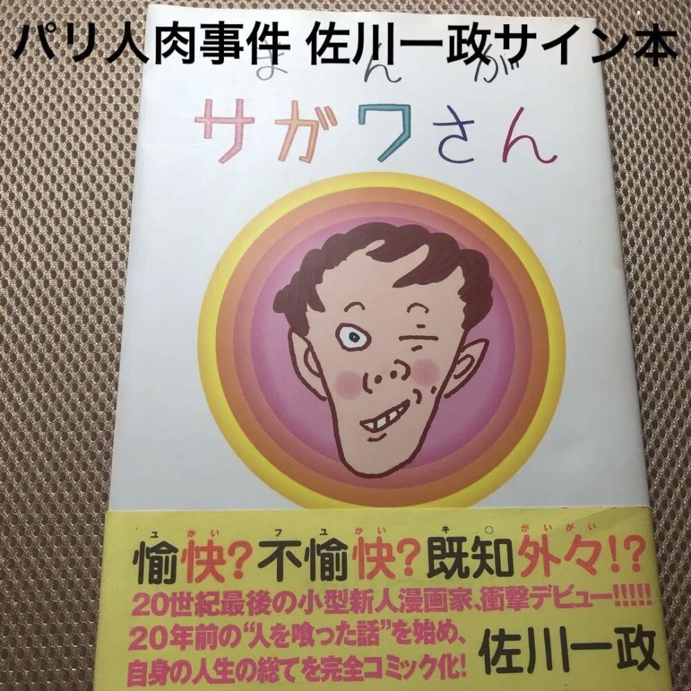 パリ人肉事件 佐川一政 著 まんが サガワさん サイン本 極希少