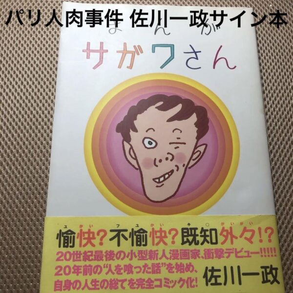 パリ人肉事件 佐川一政 著 まんが サガワさん サイン本 極希少