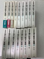 岩波講座現代数学の基礎 10 全17巻