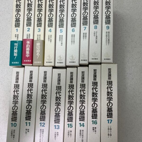 岩波講座現代数学の基礎 10 全17巻