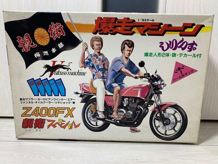 爆走マシーンシリーズZ 400FX 親衛スペシャル ユニオン1/15 俺のマシン