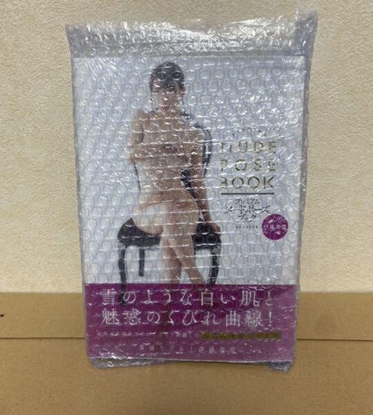 プレミアムヌードポーズブック 伊藤舞雪