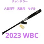 チャンドラー(Chandler)大谷翔平　実使用モデルバット