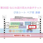 なにわ淀川花火大会ぴあシート