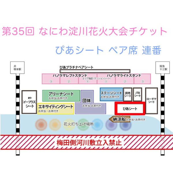 なにわ淀川花火大会ぴあシート