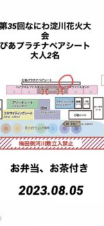 第35回なにわ淀川花火大会チケットぴあプラチナペアシート