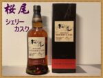 桜尾シェリーカスク（シングルモルト）　【 新 品 】