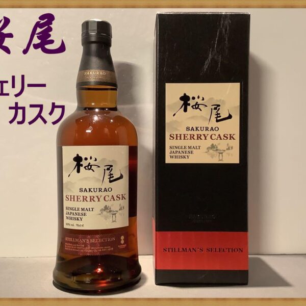 桜尾シェリーカスク（シングルモルト）　【 新 品 】