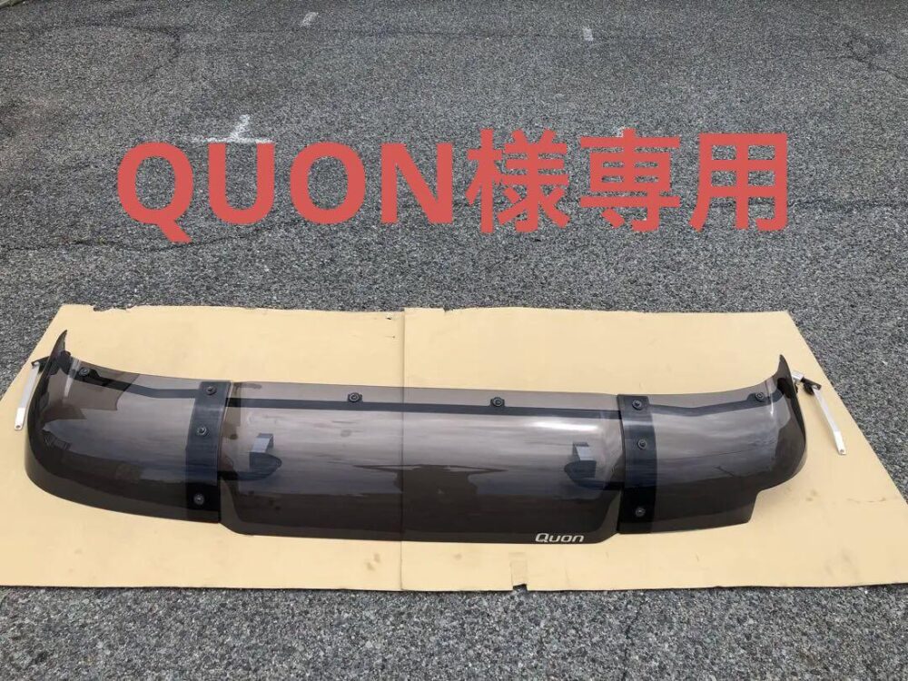 QUON様専用　UDクオン　純正フロントバイザー