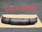 QUON様専用　UDクオン　純正フロントバイザー