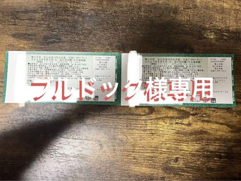 なにわ淀川花火大会　チケット　ぴあプラチナペアシート/レフト