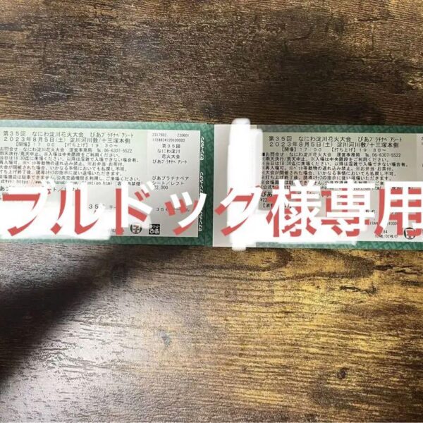 なにわ淀川花火大会　チケット　ぴあプラチナペアシート/レフト