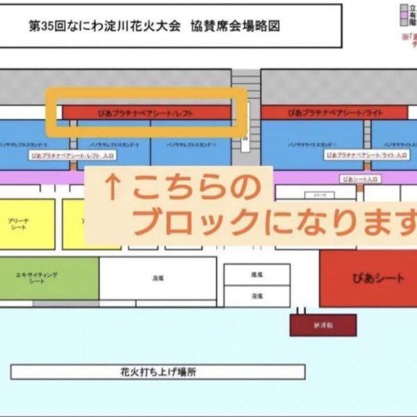 なにわ淀川花火大会　ぴあプラチナペアシート/レフト　2枚　お弁当、お茶付き