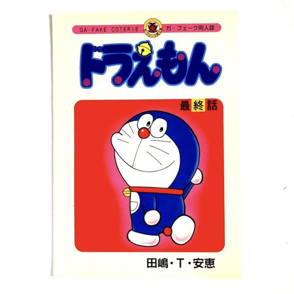 ドラえもん　最終話　同人誌