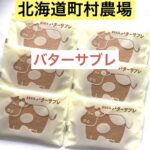 北海道限定♬︎♡町村農場 バターサブレ 6枚