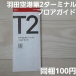 【281】羽田空港第2ターミナル　フロアガイド　ショップリスト　地図　マップ