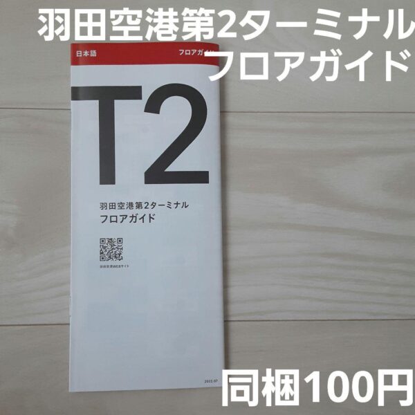 【281】羽田空港第2ターミナル　フロアガイド　ショップリスト　地図　マップ