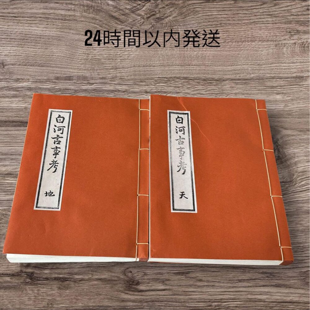 白河古事考　天　地　希少　広瀬典