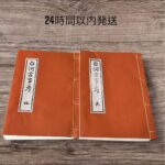 白河古事考　天　地　希少　広瀬典