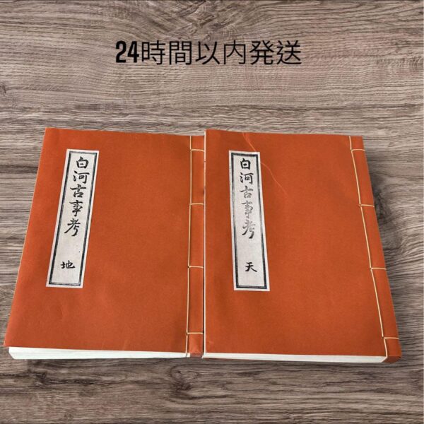 白河古事考　天　地　希少　広瀬典