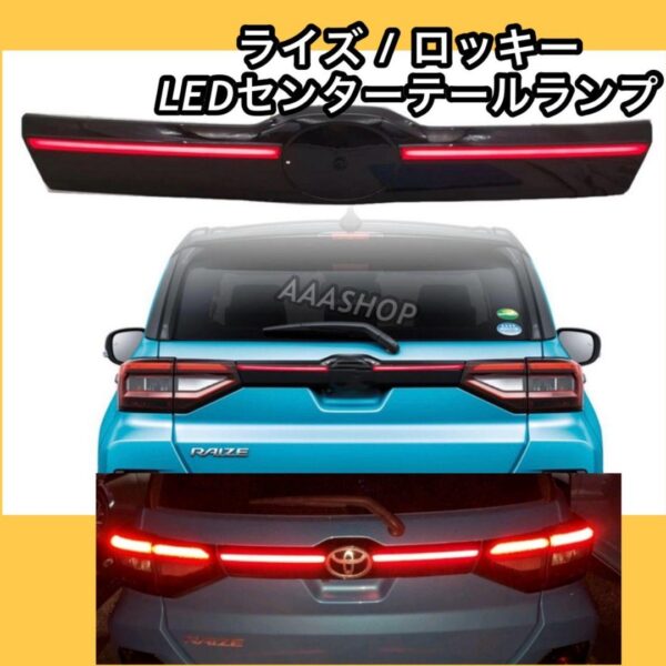 ライズ ロッキー リアガーニッシュ センターテール トヨタ リヤ LED 一文字
