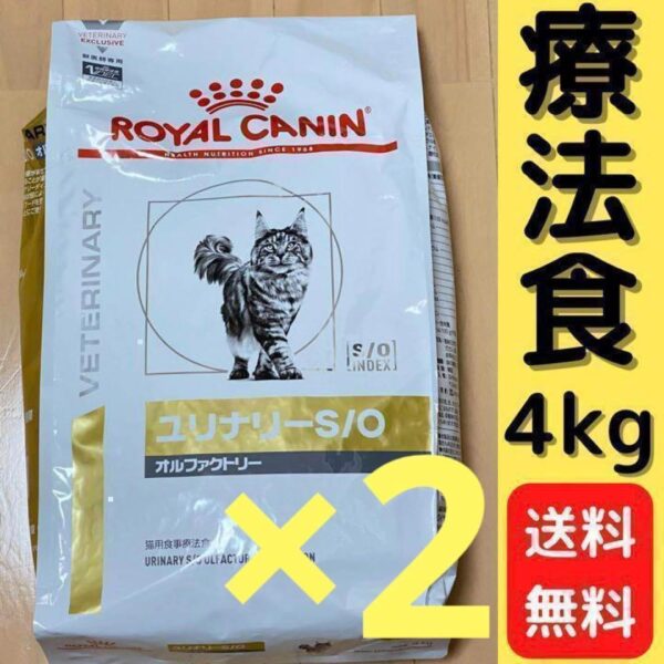 ユリナリーS/O オルファクトリー 4kg ロイヤルカナン 猫用療法食 2袋