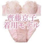 日向坂46齊藤京子 写真集 着用モデル ブラジャーショーツ ランジェリー下着