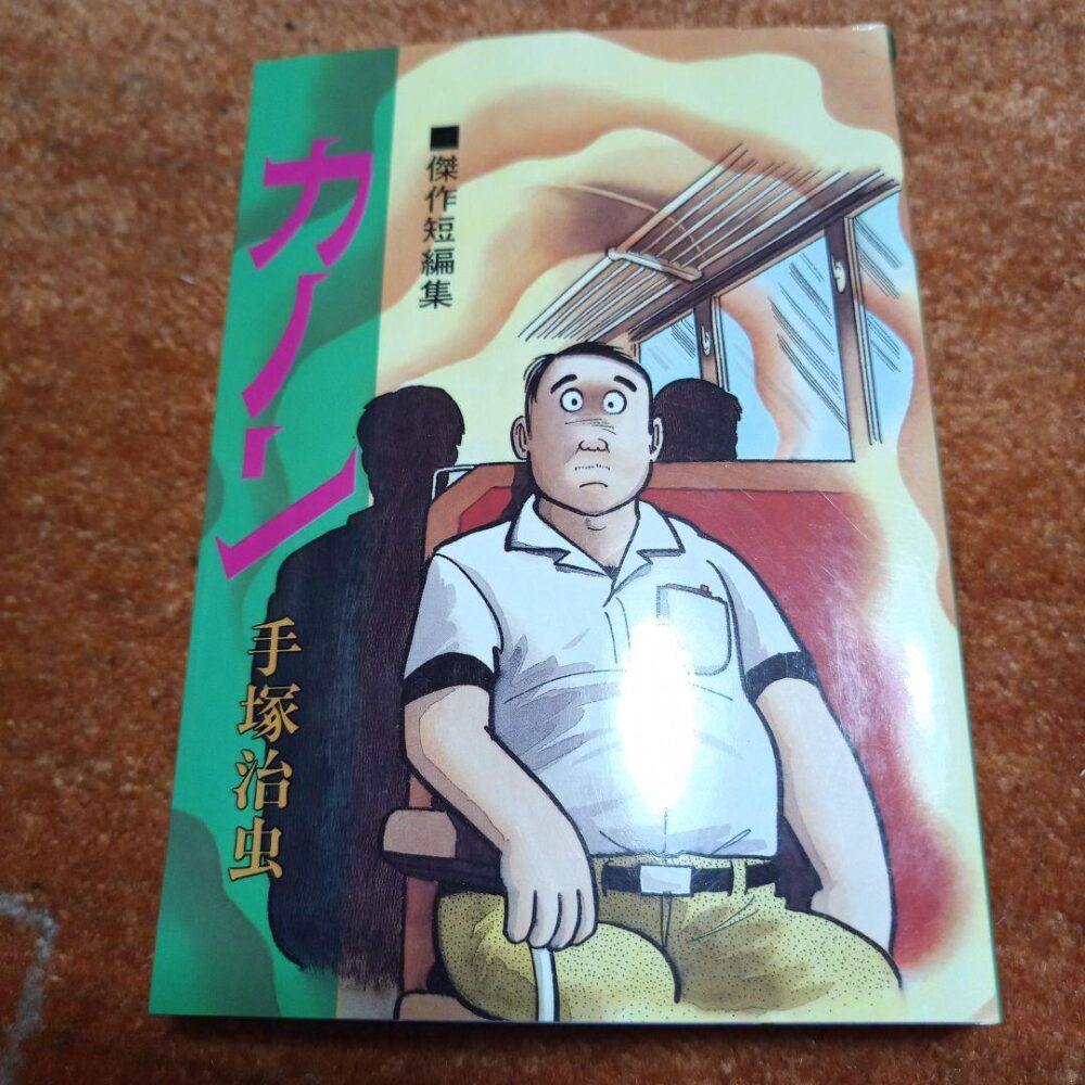 カノン　　手塚治虫