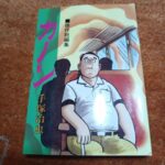 カノン　　手塚治虫