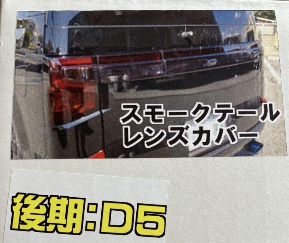 三菱デリカd5 テールランプ　スモークカバー