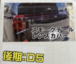 三菱デリカd5 テールランプ　スモークカバー