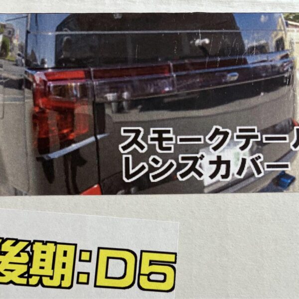 三菱デリカd5 テールランプ　スモークカバー