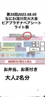 第35回なにわ淀川花火大会　ピアプラチナペアシート2名分