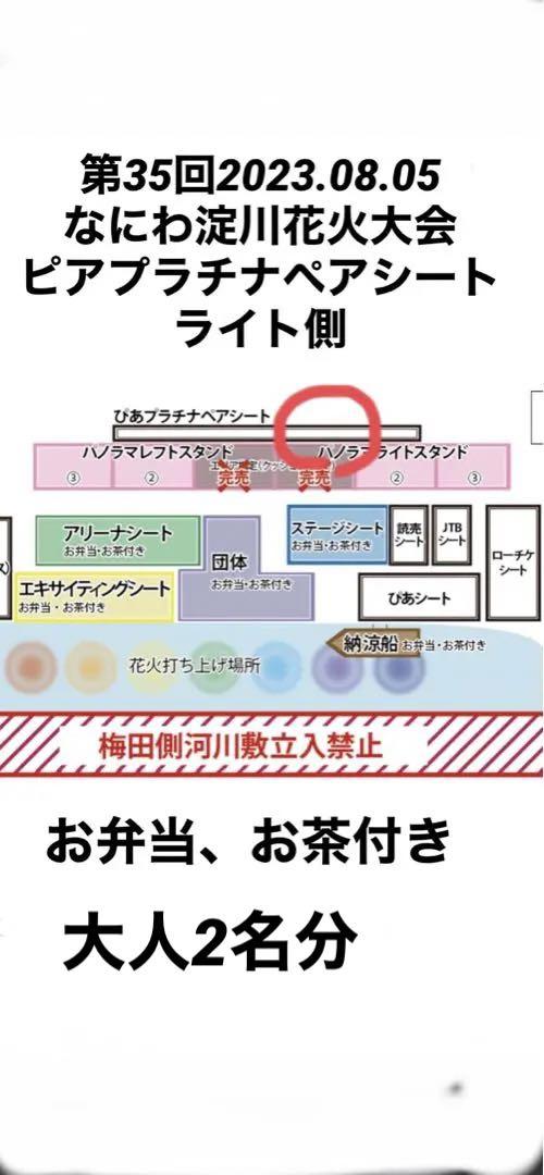 第35回なにわ淀川花火大会 ピアプラチナペアシート2名分