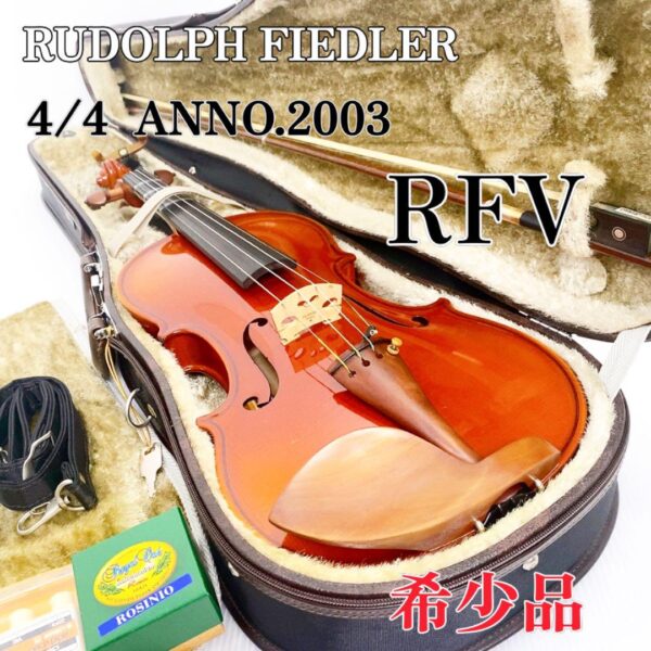 RUDOLPH FIEDLER バイオリン RFV 4/4 ルドルフ・フィドラー